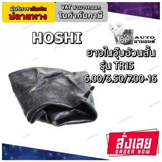 ยางใน ขนาด 6.00/6.50/7.00-16 จุ๊บลมชนิด TR15 ยี่ห้อ HOSHI