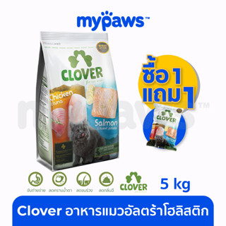 [🔥MYPAWS100]My Paws (Clover) อาหารแมวอัลตร้าโฮลิสติกและเกรน สำหรับแมวทุกช่วงวัย 5kg