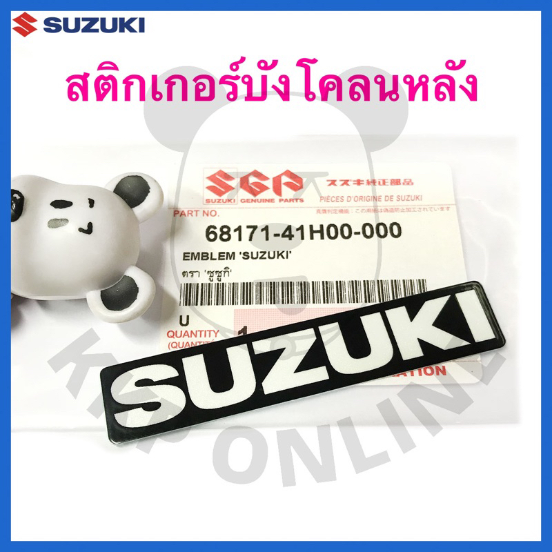 [SUแท้‼️] สติกเกอร์ S บังลมด้านหน้า Suzukiแท้!!!