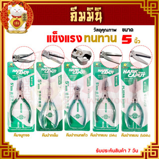 คีม ขนาด 5 นิ้ว  คีมตัดลวด คีมหนีบ คีมมินิ คีมช่าง คีมอเนกประสงค์ เหล็กCR-V อย่างดี มีให้เลือกหลายแบบ (สินค้าพร้อมส่ง)