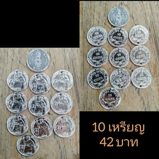 เหรียญน้ำหนักเบา จำนวน 10 เหรียญ ราคา 42 บาท