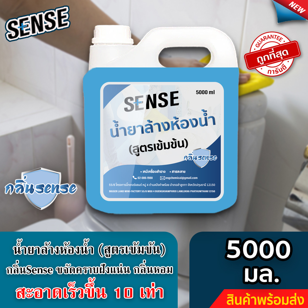 SENSE น้ำยาล้างห้องน้ำ,น้ำยาล้างสุขภัณฑ์ กลิ่นSense ขนาด 5000 ml +++สินค้าพร้อมจัดส่ง+++
