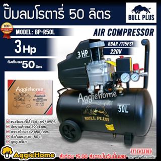 BULL PLUS ปั๊มลมโรตารี่ รุ่น BP-R50L 220V./ กำลัง 3HP/ ขนาด50 ลิตร / 8บาร์ เคลื่อนย้ายได้สะดวก ปั๊มลม เครื่องสูบลม