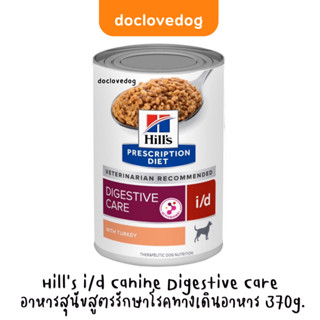 Hills i/d Canine Digestive Care อาหารสุนัขสูตรประกอบการรักษาโรคทางเดินอาหาร 370 g/13oz.