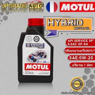 Motul Hybrid น้ำมันเครื่องเบนซินสังเคราะห์100 MOTUL HYBRID 0W-20 ขนาด1ลิตร สังเคราะห์แท้100%