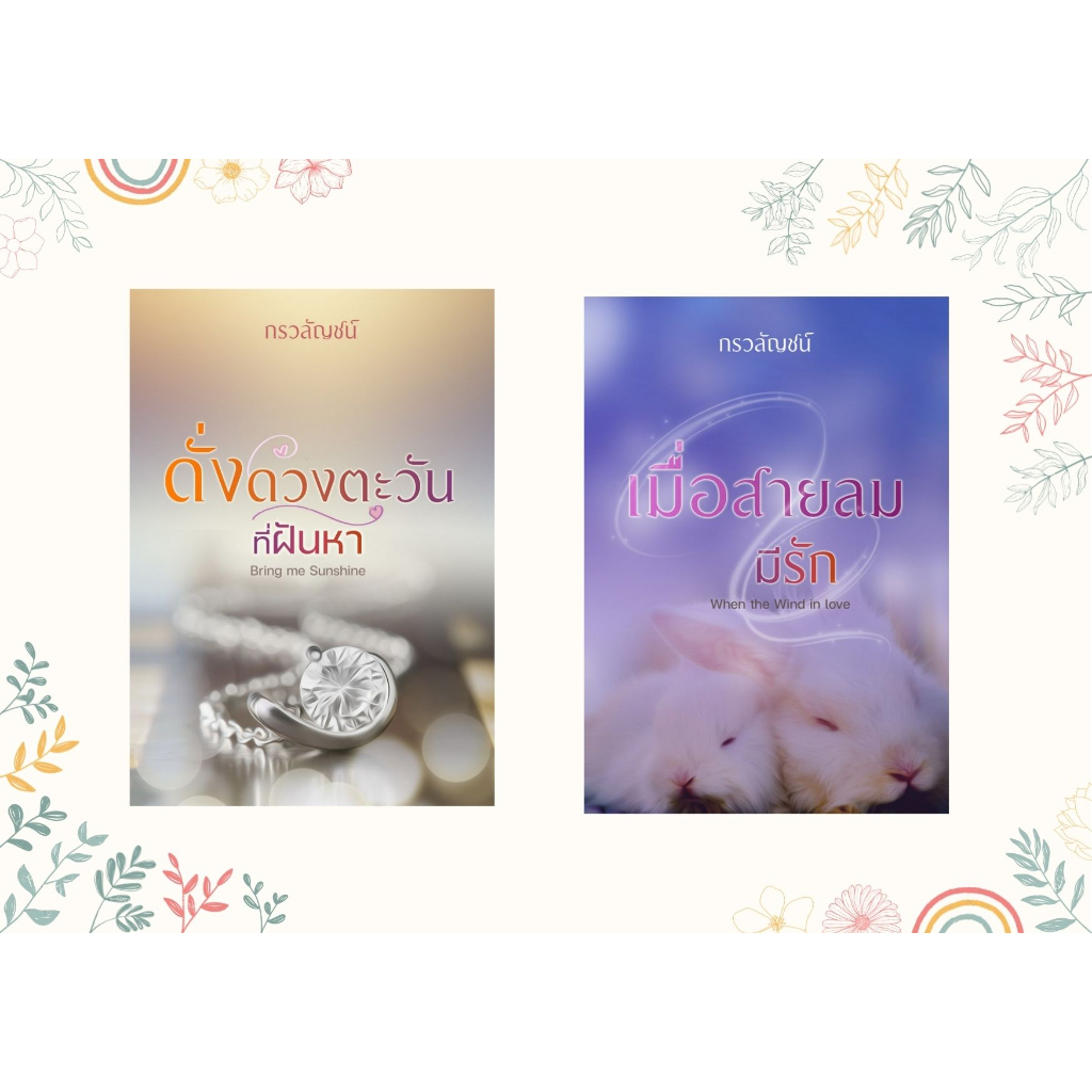 Boxset เมื่อสายลมมีรัก และ ดั่งดวงตะวันที่ฝันหา...กรวลัญชน์ // ใหม่ในซีล