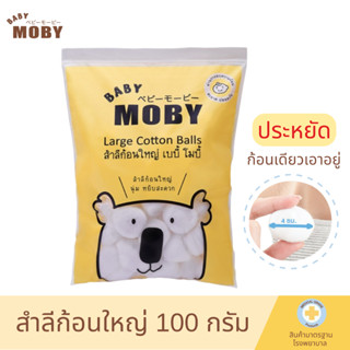 Baby Moby  สำลีก้อนใหญ่ สำหรับเด็ก 100 กรัม Big Cotton Balls