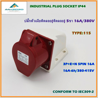 TYPE:115 INDUSTRIAL PLUG SOCKET IP44 เพาเวอร์ปลั๊ก ปลั๊กตัวเมียติดลอย(ติดผนัง) 3P+E+N 5ขา16A/380V สินค้าคุณภาพพร้อมส่ง