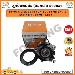 ลูกปืนดุมล้อ (ล้อหน้า) TOYOTA VIOS GEN3 NCP150 /13-on YARIS ECO ATIV /13-on (ABS) R(ข้างขวา) รหัส 43550-0D050