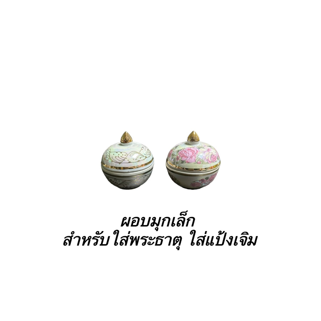 ผอบมุก สำหรับใส่พระธาตุ ใส่แป้งเจิม