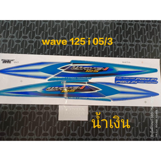 สติ๊กเกอร์ WAVE 125 I ไฟเลี้ยวบังลม สีน้ำเงิน ปี 2005 รุ่น 3 คุณภาพดี ราคาถูก