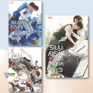 หนังสือ ระบบภารกิจสวมหมวกเขียว เล่ม1-3 จบ ผู้เขียน:Xiao Mao Bu Ai Jiao  สำนักพิมพ์: มีดีส์ พับบลิชชิ่ง นิยายวาย พร้อมส่ง