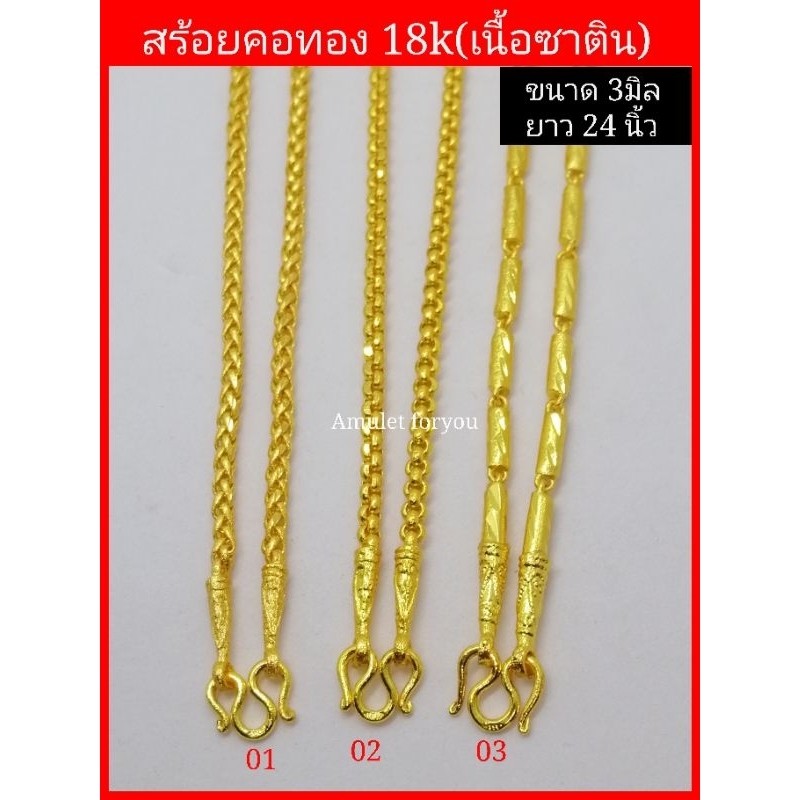 สร้อยคอทอง 18k (งานซาติน)ยาว 24, 26 นิ้ว