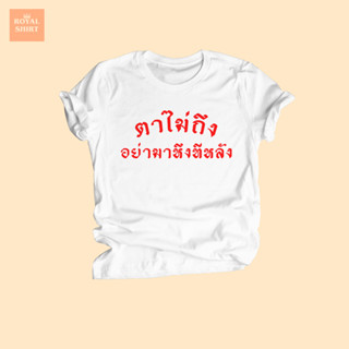 เสื้อยืด ตาไม่ถึง อย่ามาหึงทีหลัง เสื้อยืดตลกๆ เสื้อยืดวัยรุ่น ไซส์ S - XXL