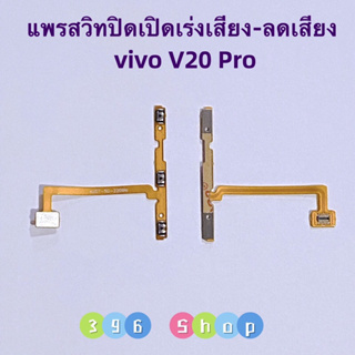 แพรสวิทปิดเปิดเร่งเสียง-ลดเสียง  (Power ON-Off + Volume) vivo V20 Pro