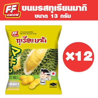 [1 แพ็ค 12 ซอง ] FF เอฟเอฟ ขนมอบกรอบ รสทุเรียน