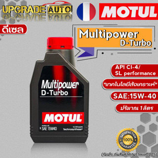 Motul น้ำมันเครื่องดีเซล Motul Multipower D-Turbo 15W-40 ขนาด1ลิตร เกรดกึ่งสังเคราะห์