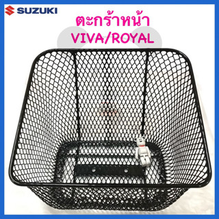 [SUแท้‼️] ตะกร้าหน้า VIVA/ROYAL Suzukiแท้!!!