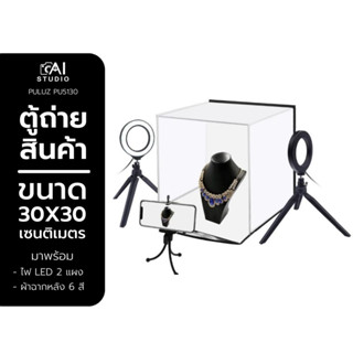 กล่องไฟถ่ายภาพ Light Box Puluz ขนาด 30CM Photo Softbox Tentbox with  มาพร้อมกับไฟ LED 2 แผง