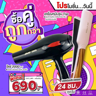 โปรคู่สุดคุ้ม เครื่องหนีบเงา9920+ไดร์เป่าผม รุ่น JMF รุ่น RCT-3900 ลมแรง 2000 วัตต์ พร้อมหัวไดร์ 2 อัน โปรซื้อคู่ถูกกว