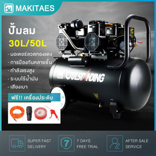 ปั้มลมออยล์ฟรี ปั้มลม 50L Air Compressor 980W x 2 มอเตอร์ ปั๊มลม OIL FREE 30L 220V ระบบออยฟรีไม่ใช้น้ำมัน เสียงเงียบกริบ