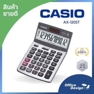 Casio เครื่องคิดเลขตั้งโต๊ะ รุ่น AX-120ST ประกันศูนย์ 2ปี