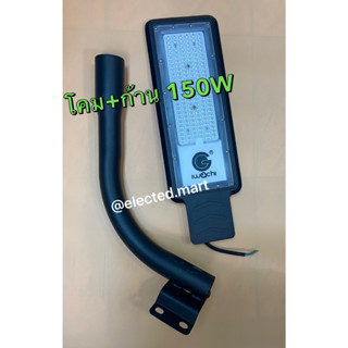 IWACHI โคมไฟถนน (รุ่นบาง)พร้อมก้านขา แสงขาว SLIM 150W ใช้ชิปLED ใหม่ล่าสุด พร้อมเลนส์ขยายความสว่าง สว่างเต็มวัตต์ ทนทาน