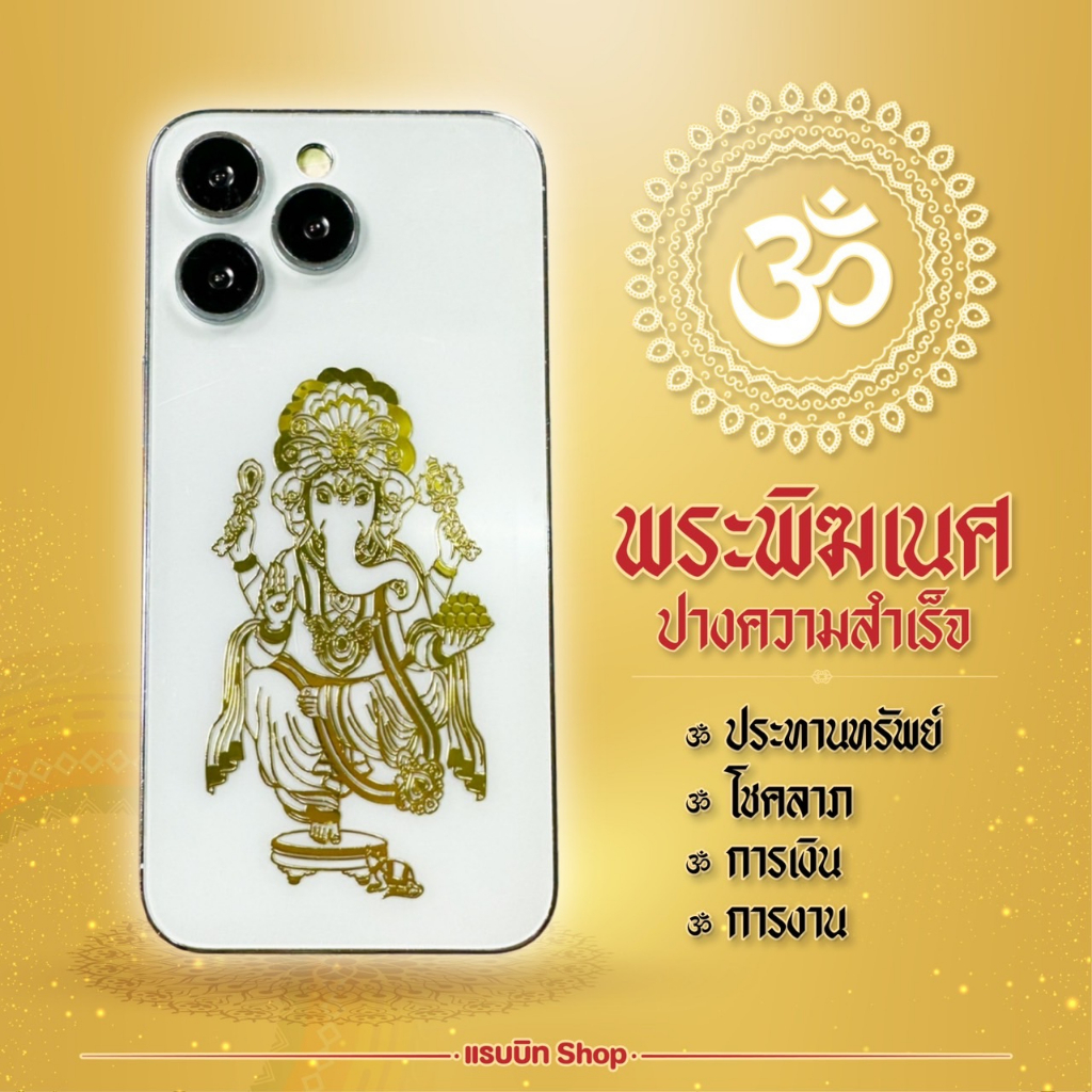 สติกเกอร์สายมูมงคลพระพิฆเนศสีทอง พร้อมบัตรสวดมนต์