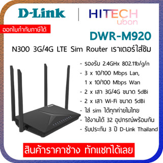 [ประกัน 3 ปี] D-Link DWR-M920 / M930 Wireless N300 4G LTE Router, เราเตอร์ใส่ซิม Simทุกเครือข่าย - HITE