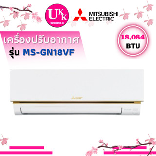 Mitsubishi Mr.Slim เครื่องปรับอากาศ แอร์ Econo Air รุ่น MS-GN18VF 18,084 BTU และรุ่น MS-GN24VF 22,519 BTU GN18VF GN24VF