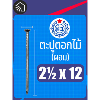 "ตะปูตอกไม้ตรามือ ขนาด 2½ x 12 / 3 x 10 ขายแบบ กิโลกรัม