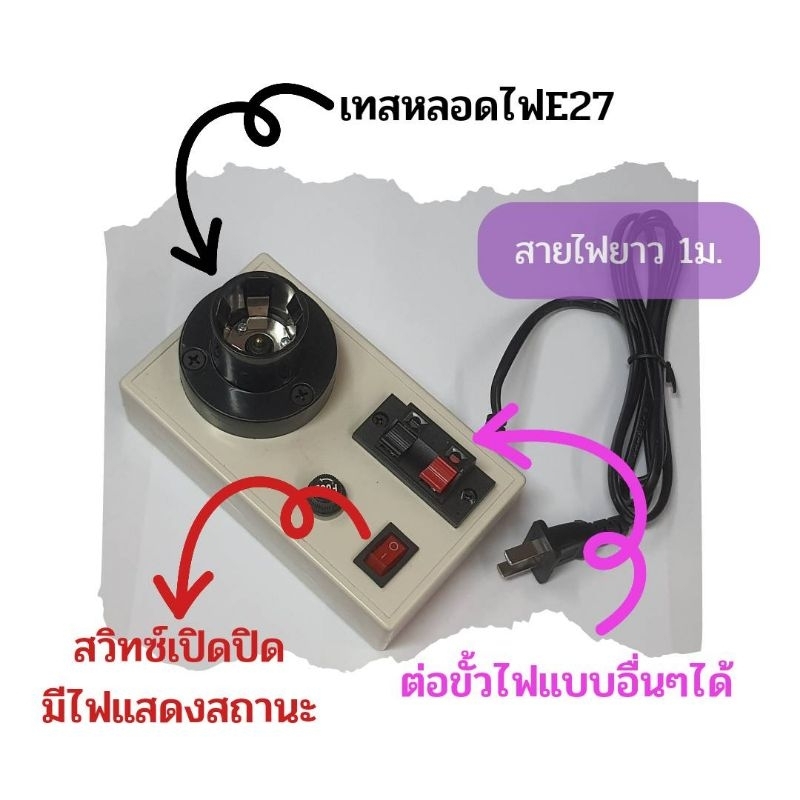 ชุดฐานทดสอบหลอดไฟ(กลาง) รูปที่ 2