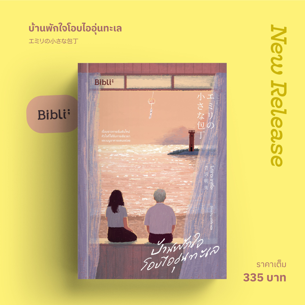 (ใช้โค้ดลดอีก) บ้านพักใจโอบไออุ่นทะเล / โมริซาวะ อากิโอะ / หนังสือใหม่ (bibi) xtra#