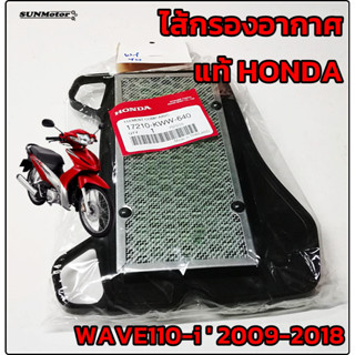 ไส้กรองอากาศ HONDA WAVE110-i  2009-2018 ไส้กรองเวฟ110ไอ แท้ศูนย์ฮอนด้า