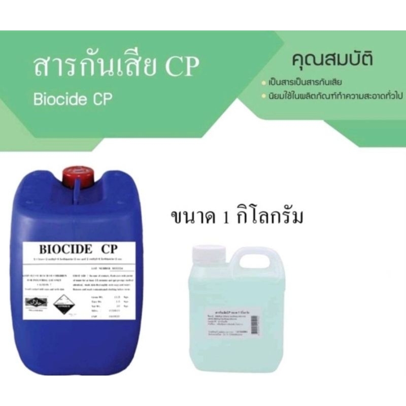 Biocide cp เป็นสารกันเสีย สารฆ่าเชื้อ ที่ใช้กับผลิตภัณฑ์ทำความสะอาดทั่วไป (CMIT/MIT)