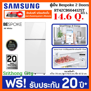 Samsung ตู้เย็น BESPOKE 2 Doors RT42CB664412ST 14.6 คิว (415 L) All White