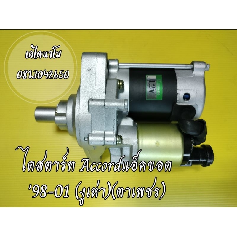 ไดสตาร์ทHonda  Accord '98-01 (งูเห่า) / Odyssey '02-04 เครื่องF22B/ F23A   แอ็คขอดตาเพชร