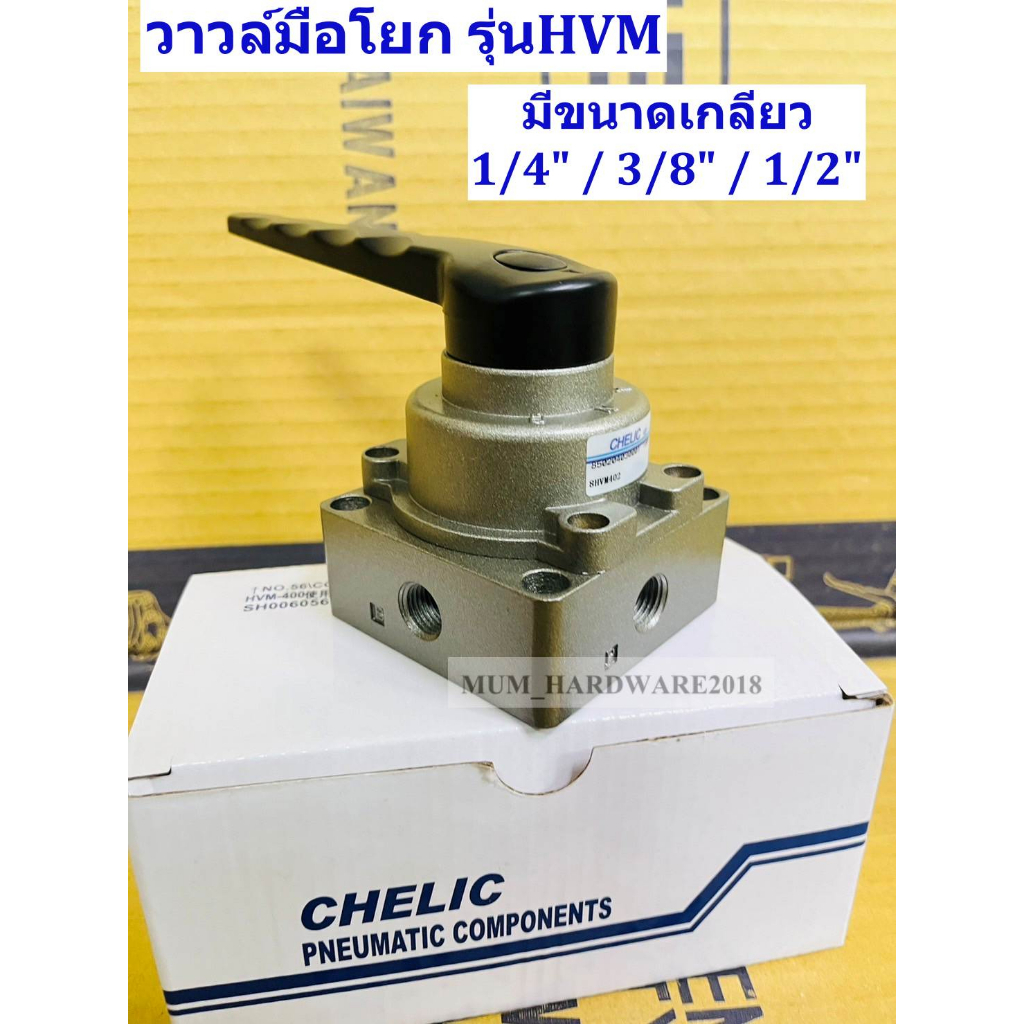CHELIC วาล์วมือโยก 4/3 วาวล์ควบคุม ซ้าย-ขวา Hand Lever Valve รุ่น HVM มีขนาด 1/4" / 3/8" / 1/2"