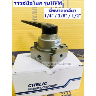 CHELIC วาล์วมือโยก วาล์วโยก วาวล์มือโยก 4/3 วาวล์ควบคุม ซ้าย-ขวา Hand Lever Valve รุ่น HVM มีขนาด 1/4" / 3/8" / 1/2"