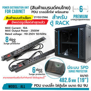 PDU Premium SPD surge protector รางปลั๊กไฟ 6 ช่อง และ 8 ช่อง มาตรฐานโรงงาน เหมาะกับตู้ rack 6U 9U 12U ของทางร้านได้หมด