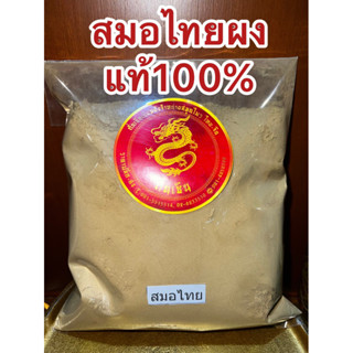 สมอไทยผง สมอไทยป่น ผงสมอไทย สมอไทยบดผงแท้100%บดล้วนไม่ผสม ลูกสมอไทยผง ลูกสมอไทยป่น