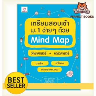 [พร้อมส่ง] หนังสือ   เตรียมสอบเข้า ม.1 ง่ายๆ ด้วย Mind Map วิทยาศาสตร์ + คณิตศาสตร์