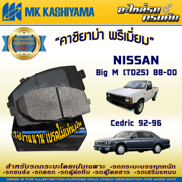ผ้าเบรคหน้า สำหรับ NISSAN Big M (TD25) '88-00/Cedric '92-96 (D1025H-01)