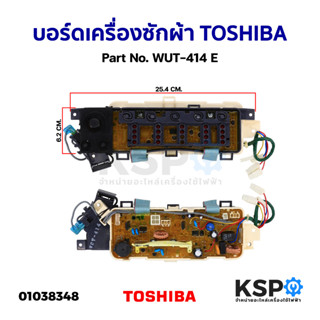 บอร์ดเครื่องซักผ้า TOSHIBA โตชิบา Part No. WUT-414 E (แท้) อะไหล่เครื่องซักผ้า