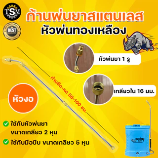 ก้านพ่นยาแบตเตอรี่ หัวทองเหลือง (แบบตรง-แบบงอ) พ่นยามือโยก สุดคุ้ม