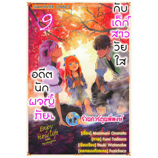 อดีตนักผจญภัยกับเด็กสาววัยใส เล่ม 9  หนังสือ การ์ตูน มังงะ อดีต นักผจญภัย เด็กสาววัยใส smm พี่พงษ์ 24/3/66