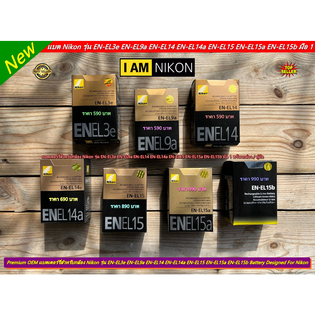ถูกกว่าที่อื่น !!!! Battery Nikon EN-EL3e EN-EL9a EN-EL14 EN-EL14a EN-EL15 EN-EL15a EN-EL15b มือ 1 พ