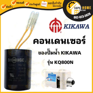 💥แท้ ส่งด่วน💥KIKAWA อะไหล่ คอนเดนเซอร์ปั๊มน้ำ Condenser ปั๊มน้ำ รุ่น KQ-200 / KQ-400 / KQ-800 คอนเดนเซอร์