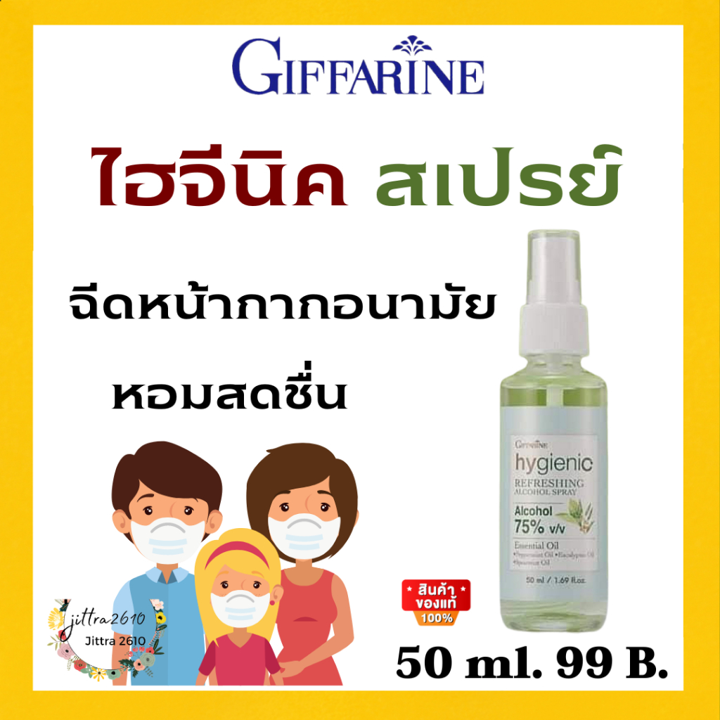 สเปรย์ ฉีดหน้ากาก อนามัย ทำความสะอาดมือ giffarine ลดกลิ่น กลิ่นหอมไฮจีนิค รีเฟรชชิ่ง แอลกอฮอร์สเปรย์ กิฟฟารีน