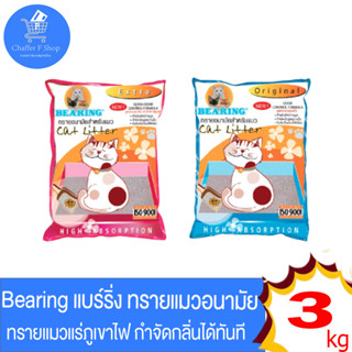 BEARING Cat Litter ทรายแมว ทรายแมวแร่ภูเขาไฟ ทรายอนามัย กำจัดกลิ่นได้ทันที ขนาด 3 kg ทั้ง 2 สูตร